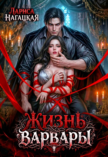 Книга. "Жизнь Варвары" читать онлайн