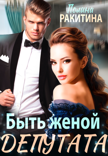 Книга. "Быть женой депутата" читать онлайн