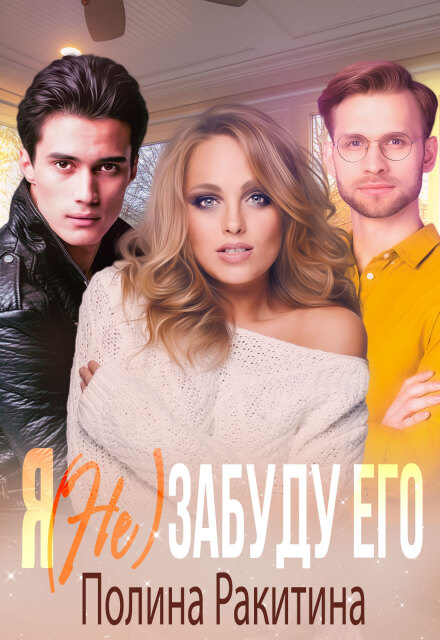 Книга. "Я (не) забуду его " читать онлайн