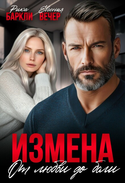 Книга. "Измена. От любви до боли " читать онлайн