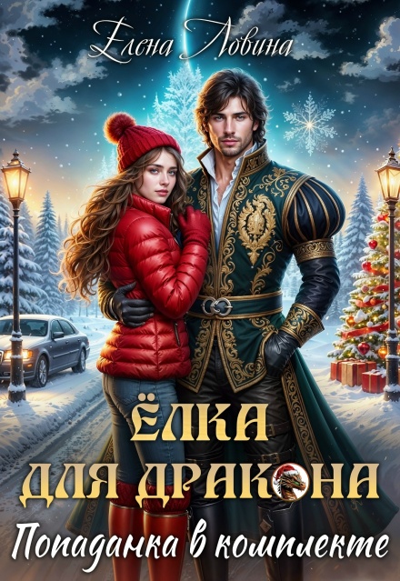 Книга. "Елка для дракона, попаданка в комплекте" читать онлайн