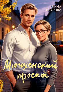 Книга. "Мюнхенский проект" читать онлайн