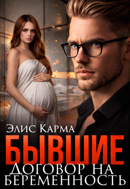 Книга. "Бывшие. Договор на беременность" читать онлайн