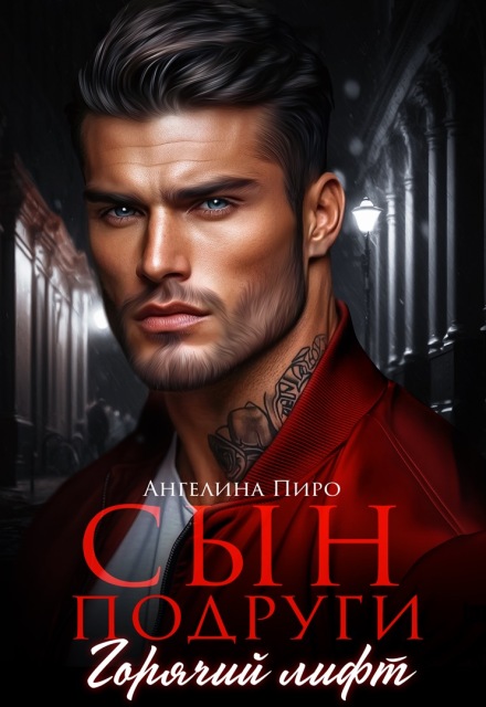 Книга. "Сын подруги. Горячий лифт" читать онлайн