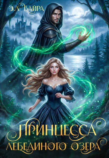 Книга. "Принцесса лебединого озера" читать онлайн