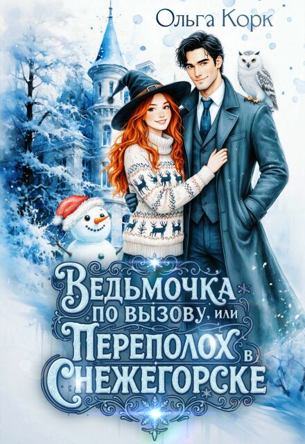 Книга. "Ведьмочка по вызову. или Переполох в Снежегорске" читать онлайн
