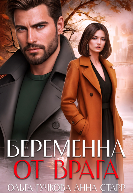 Книга. "Беременна от врага" читать онлайн
