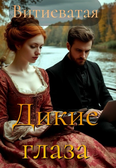 Книга. "Дикие глаза" читать онлайн