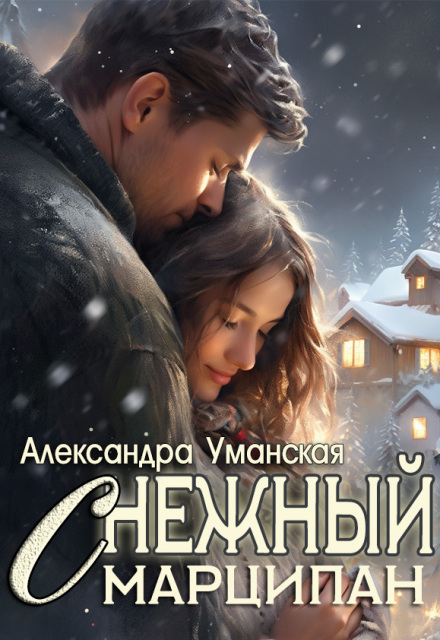 Книга. "Снежный марципан" читать онлайн
