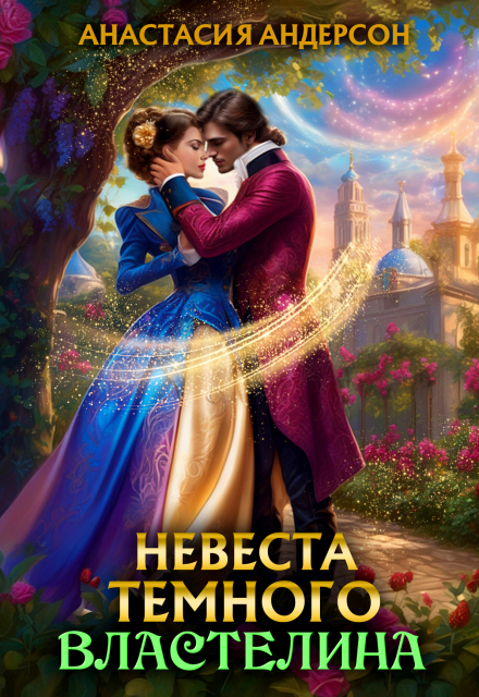 Книга. "Невеста темного властелина" читать онлайн