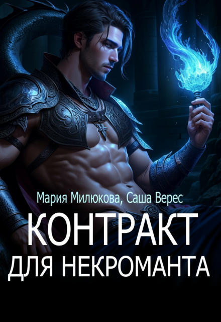 Книга. "Контракт для некроманта" читать онлайн