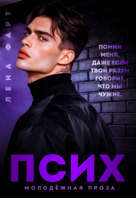 Книга. "Псих" читать онлайн