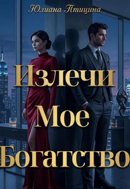 Книга. "Излечи мое богатсво" читать онлайн