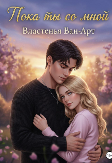 Книга. "Пока ты со мной " читать онлайн