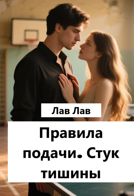 Книга. "Правила подачи. Стук тишины" читать онлайн