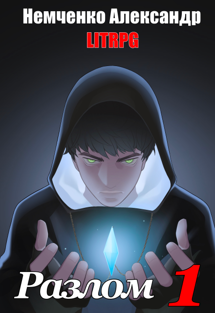 Книга. "Разлом: Артефакт" читать онлайн