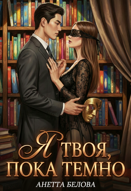 Книга. "Я твоя, пока темно" читать онлайн