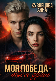 Книга. "Моя победа &ndash; твоя душа" читать онлайн