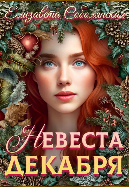 Книга. "Невеста декабря" читать онлайн