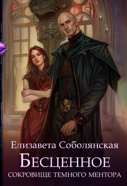 Книга. "Бесценное сокровище Темного ментора" читать онлайн