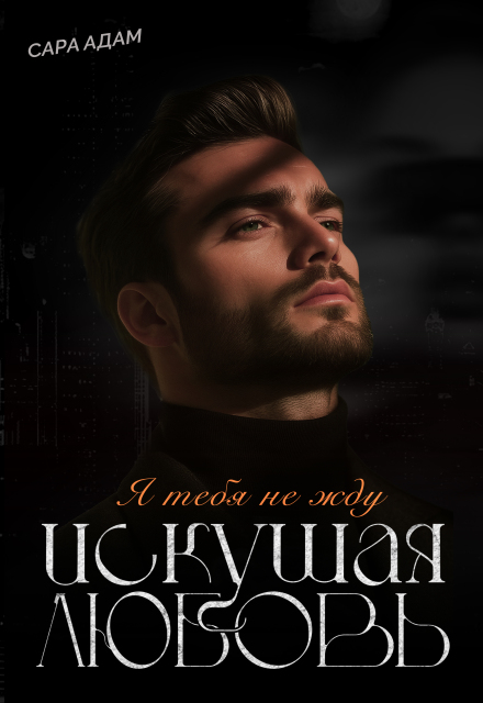 Книга. "Искушая любовь" читать онлайн