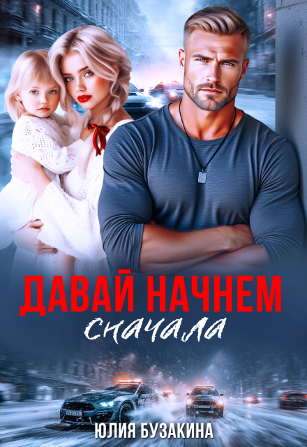 Книга. "Давай начнем сначала" читать онлайн