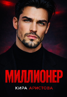 Книга. "Миллионер" читать онлайн