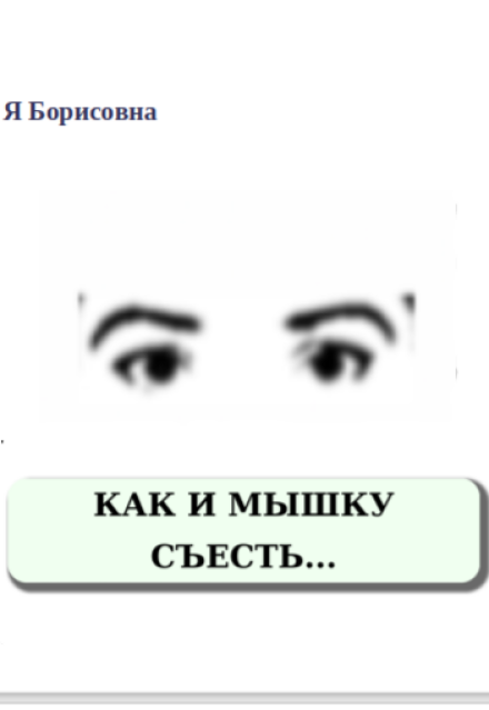 Книга. "Как и мышку съесть..." читать онлайн