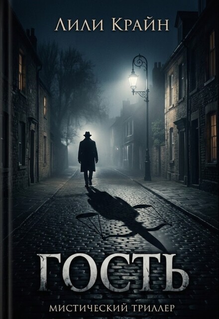 Книга. "Гость" читать онлайн