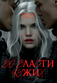 Книга. "Во власти чужих" читать онлайн