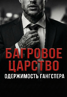 Книга. "Багровое Царство. Одержимость гангстера" читать онлайн