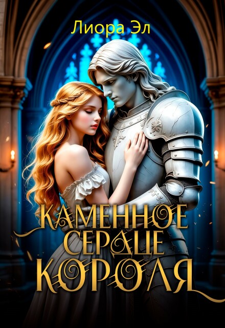 Книга. "Каменное сердце короля " читать онлайн