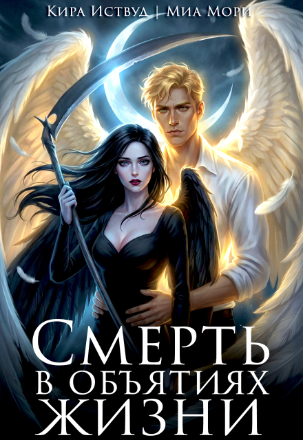Книга. "Смерть в объятиях Жизни" читать онлайн