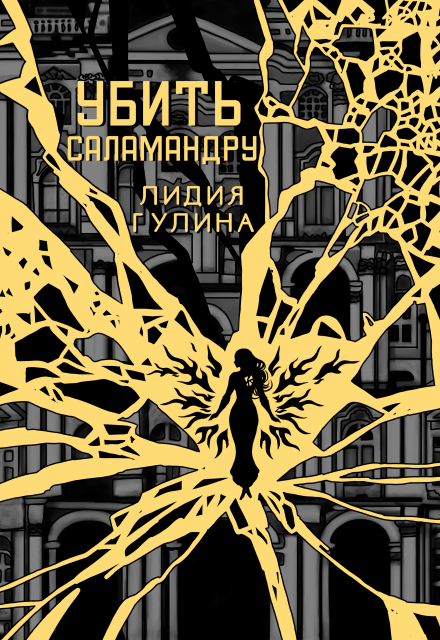 Книга. "Убить Саламандру" читать онлайн