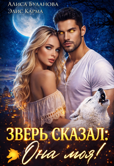 Книга. "Зверь сказал: она моя!" читать онлайн