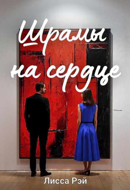 Книга. "Шрамы на сердце" читать онлайн