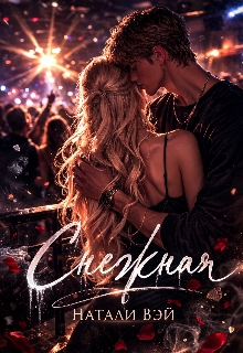 Книга. "Снежная" читать онлайн