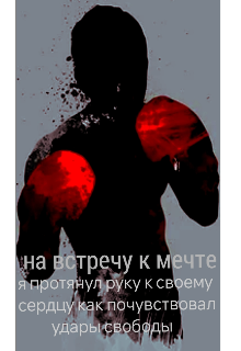 Книга. "На встречу к мечте " читать онлайн