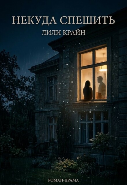 Книга. "Некуда спешить" читать онлайн
