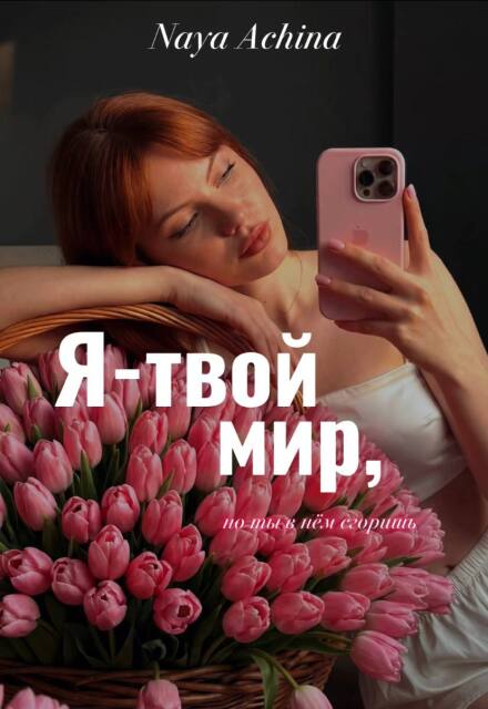 Книга. "Я - твой мир, но ты в нём сгоришь." читать онлайн