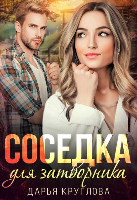 Книга. "Соседка для затворника" читать онлайн