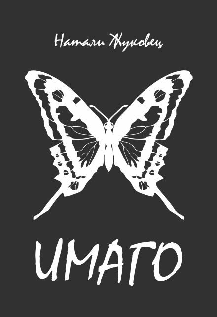 Книга. "Имаго" читать онлайн