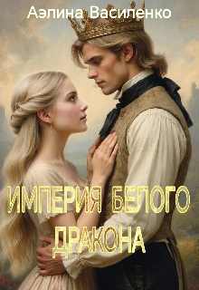 Книга. "Империя белого дракона" читать онлайн