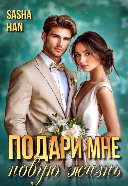 Книга. "Подари мне новую жизнь" читать онлайн