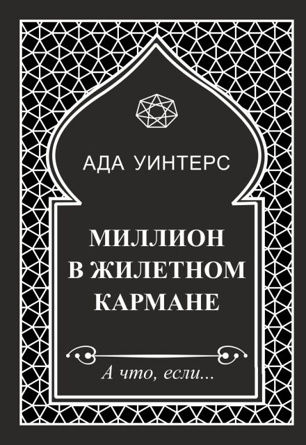 Книга. "Миллион в жилетном кармане" читать онлайн