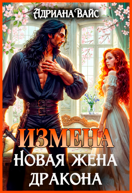 Книга. "♡   Измена. Новая жена дракона ♡ " читать онлайн