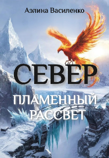 Книга. "Север. Пламенный рассвет" читать онлайн