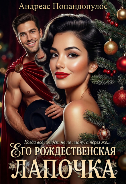 Книга. "Его рождественская лапочка" читать онлайн