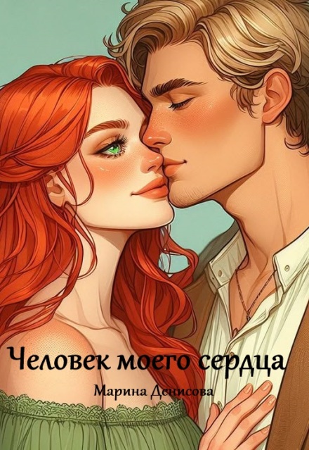 Книга. "Человек  моего сердца " читать онлайн