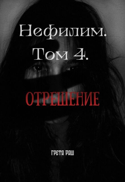 Книга. "Нефилим. Том 4. Отрешение" читать онлайн